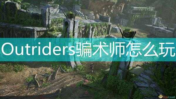 《Outriders》骗术师玩法心得分享