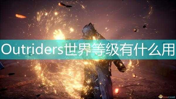 《Outriders》世界等级作用效果介绍