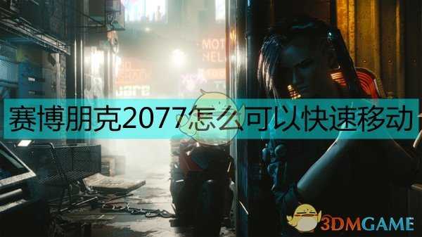 《赛博朋克2077》快速移动技巧