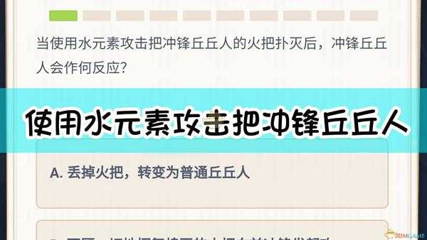 《原神》当使用水元素攻击把冲锋丘丘人的火把扑灭后问题答案