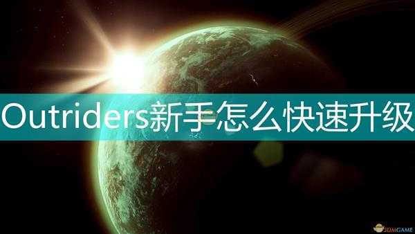 《Outriders》新手快速升级方法介绍