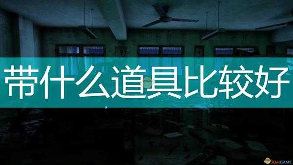 《封灵档案》学校地图推荐携带道具分享