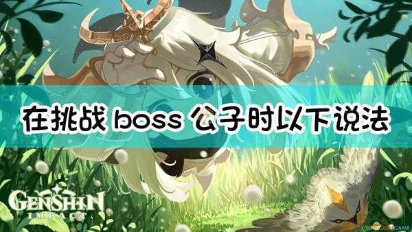 《原神》在挑战boss公子时以下说法正确的是?