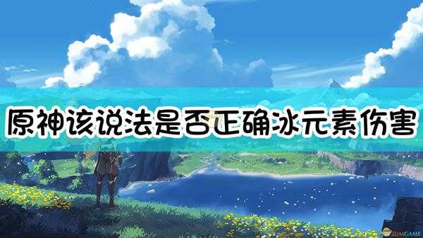 《原神》该说法是否正确：冰元素伤害击破火深渊法师护盾的效率同水元素伤害一样