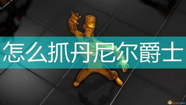 《邪恶天才2：世界统治》俘获丹尼尔爵士方法介绍