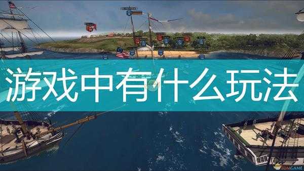 《终极提督：航海时代》游戏玩法介绍