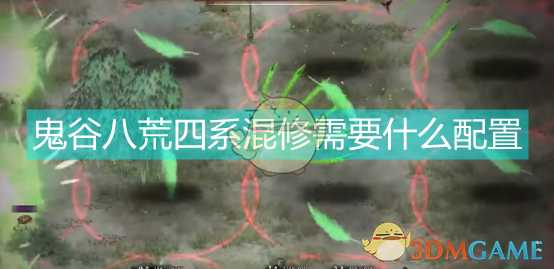 《鬼谷八荒》风水雷指混修玩法