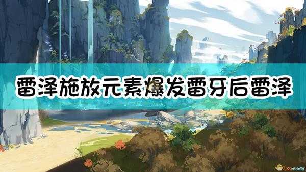 《原神》雷泽施放元素爆发「雷牙」后