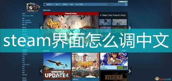 steam界面怎么调中文