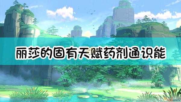 《原神》丽莎的固有天赋「药剂通识」，能够在合成角色培养素材