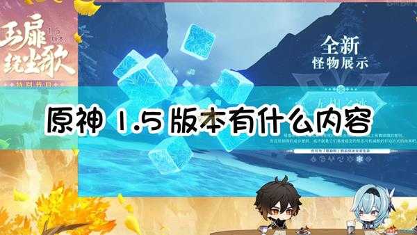 《原神》1.5版本前瞻直播内容汇总