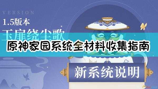 《原神》1.5版本家园系统全材料收集指南