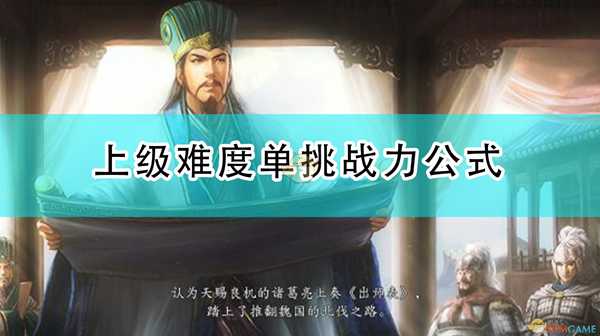 《三国志14：威力加强版》上级难度单挑战力公式