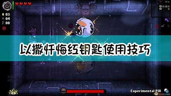 《以撒的结合：忏悔》红钥匙使用技巧