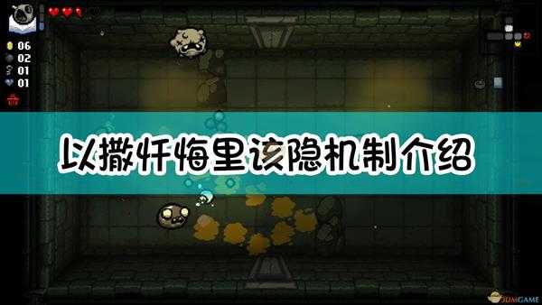 《以撒的结合：忏悔》里该隐机制介绍