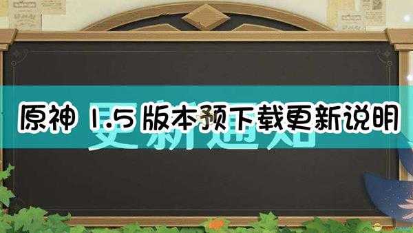 《原神》1.5版本预下载更新说明