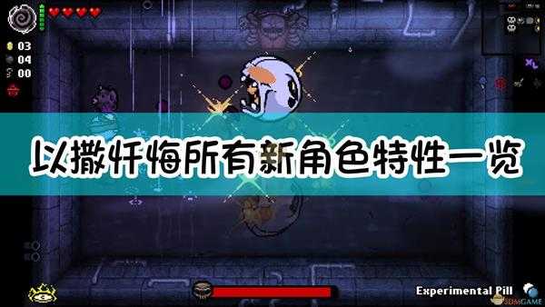 《以撒的结合：忏悔》全新角色特性一览