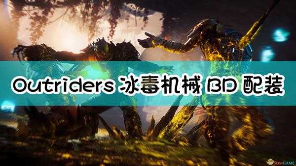 《Outriders》冰毒机械BD配装指南