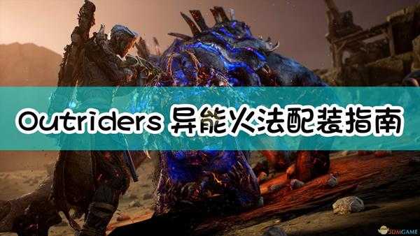 《Outriders》超强持续AOE输出异能火法配装指南