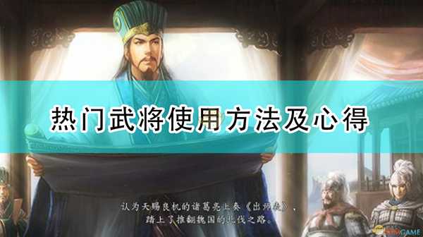 《三国志14：威力加强版》热门武将使用方法及心得