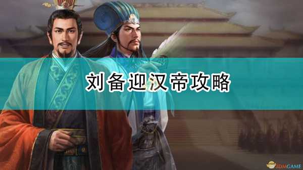 《三国志14：威力加强版》刘备迎汉帝攻略