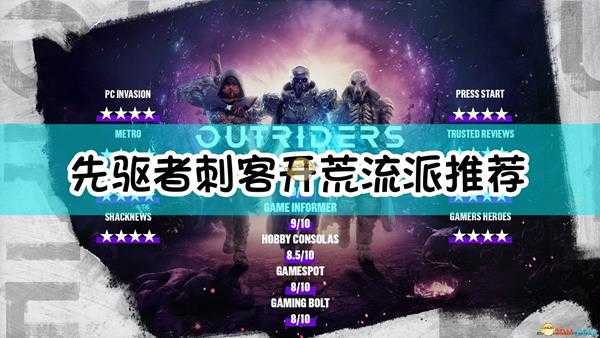 《Outriders》刺客开荒流派推荐