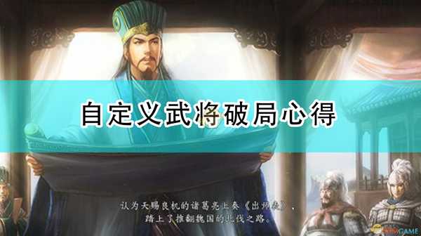 《三国志14：威力加强版》自定义武将破局心得