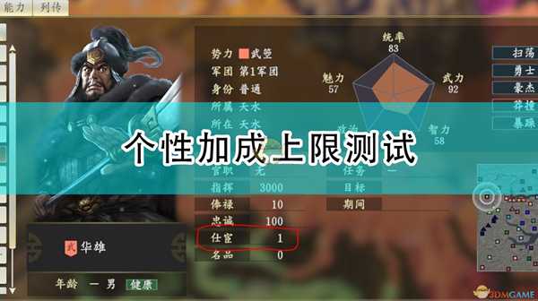 《三国志14：威力加强版》个性加成上限测试