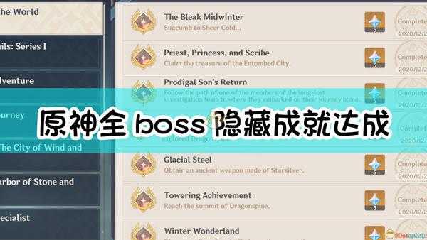 《原神》全boss隐藏成就达成方法合集