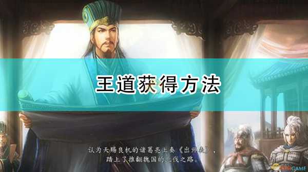 《三国志14：威力加强版》王道获得方法