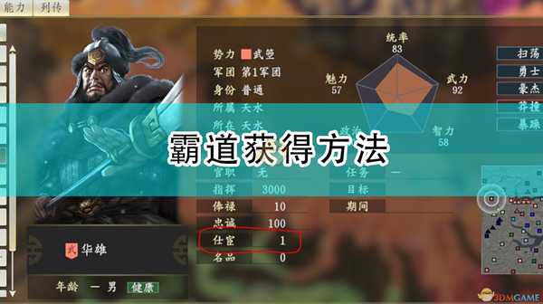 《三国志14：威力加强版》霸道获得方法