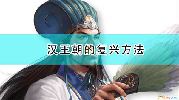 《三国志14：威力加强版》汉王朝的复兴方法