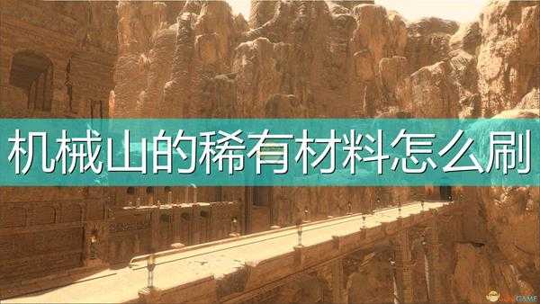 《尼尔：伪装者》机械山稀有材料刷法介绍