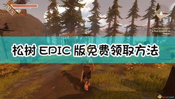 《松树》EPIC版免费领取方法介绍