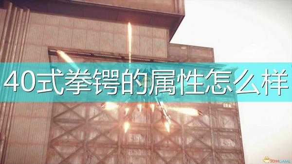 《尼尔：机械纪元》武器4O式拳锷属性及特殊能力介绍