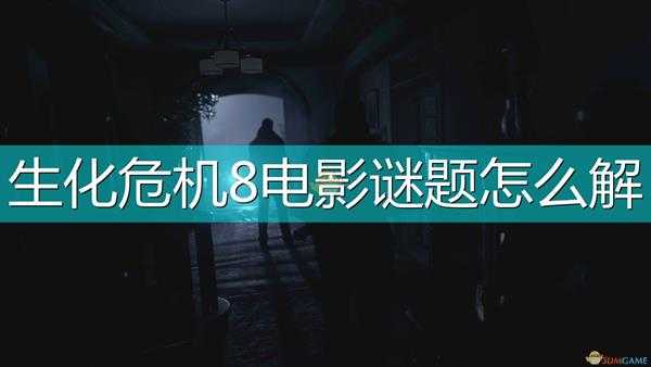 《生化危机8：村庄》电影谜题解法攻略分享