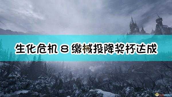 《生化危机8：村庄》缴械投降奖杯达成指南