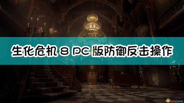 《生化危机8：村庄》PC版防御反击操作方法