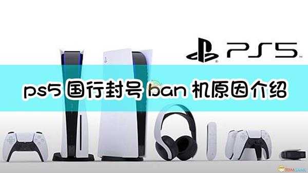 《PS5》国行封号ban机原因介绍