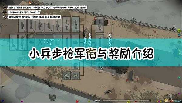 《小兵步枪》军衔与奖励介绍