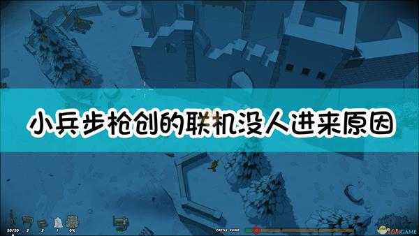 《小兵步枪》创的联机没人进来原因介绍