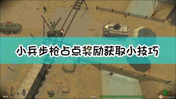 《小兵步枪》占点奖励获取小技巧