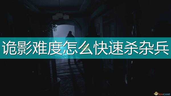 《生化危机8：村庄》诡影难度杂兵快速击杀方法介绍