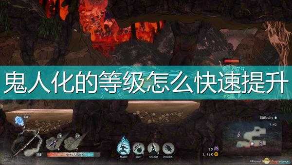 《月风魔传：不朽之月》鬼人化等级快速提升方法介绍