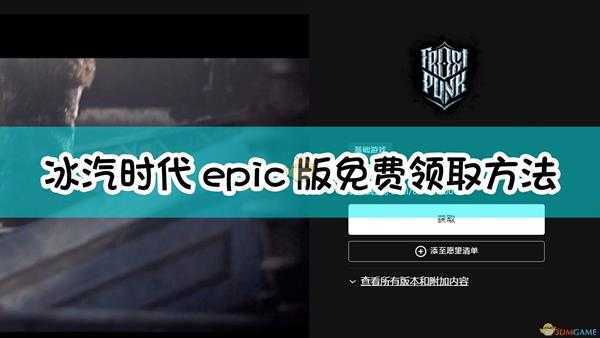 《冰汽时代》epic版免费领取方法介绍