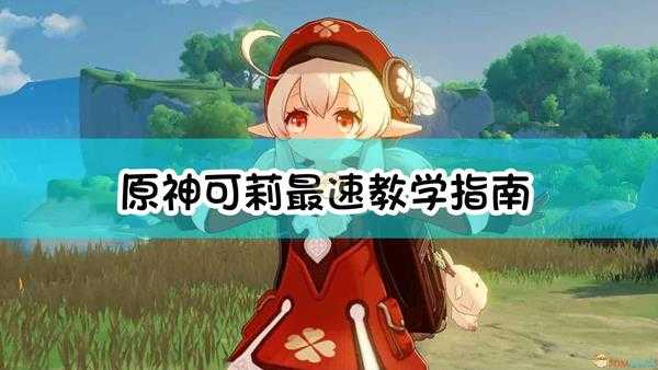 《原神》可莉最速教学指南