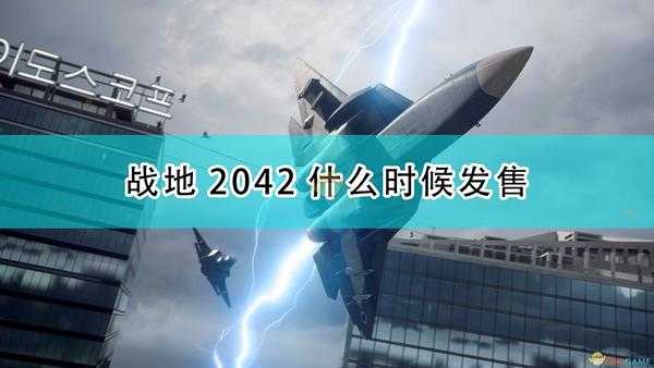 《战地2042》游戏上线发售时间介绍