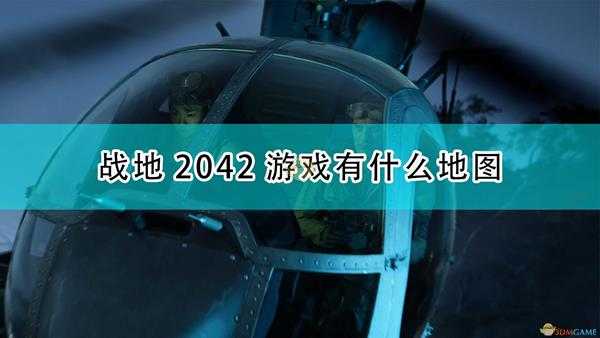 《战地2042》游戏首发地图介绍