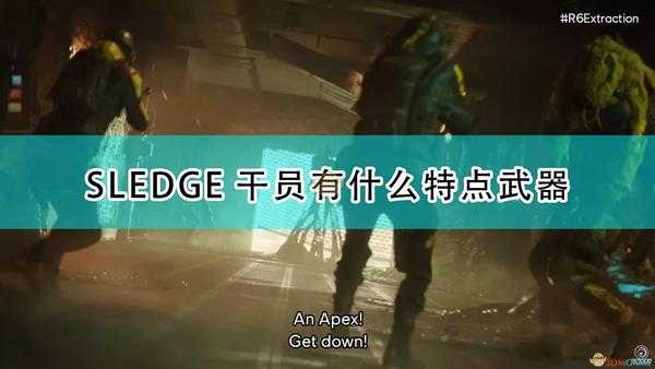 《彩虹六号：异种》SLEDGE干员介绍