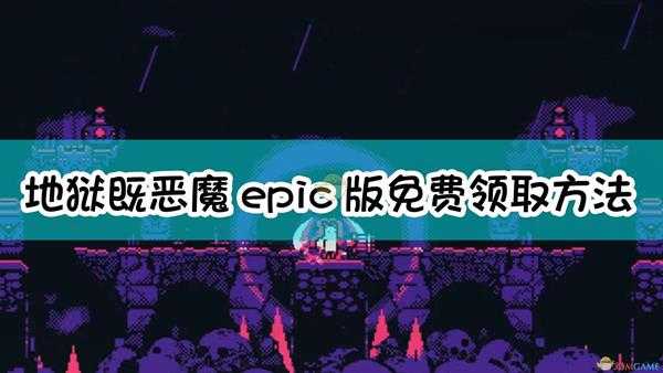 《地狱既恶魔》epic版免费领取方法介绍